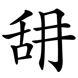 䑙怎么读
