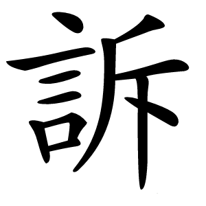 訴怎么读