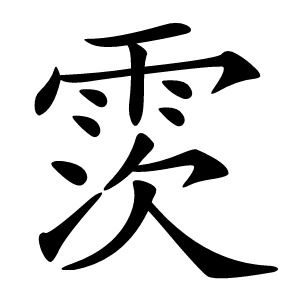 䨏怎么读