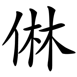 㑣怎么读