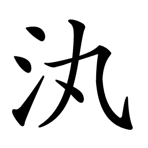 汍怎么读
