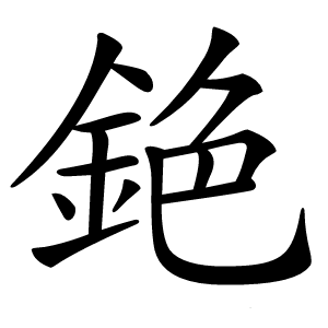 銫怎么读