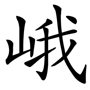 峨怎么读