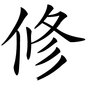 修怎么读