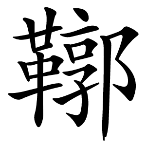 鞹怎么读