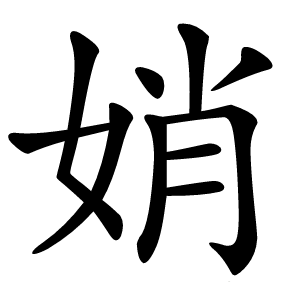 娋怎么读