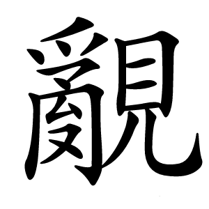 覶怎么读