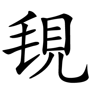 覒怎么读