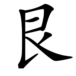 艮怎么读