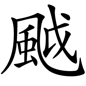 䬂怎么读