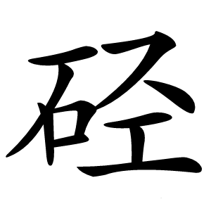 硁怎么读