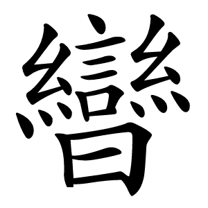 曫怎么读