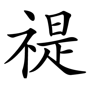 禔怎么读