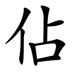 佔怎么读