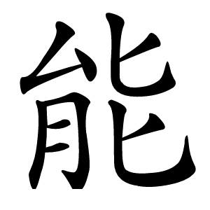 能怎么读