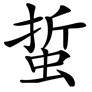 蜇怎么读
