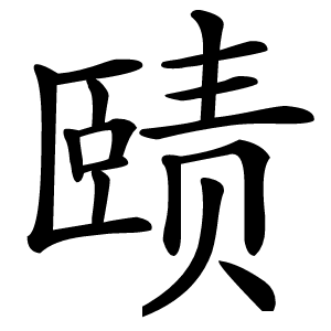 赜怎么读