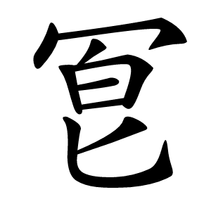 冟怎么读
