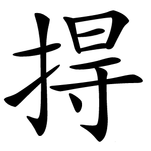 㧹怎么读
