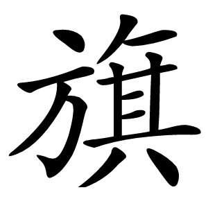 旗怎么读