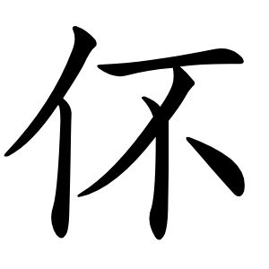 伓怎么读