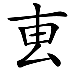 叀怎么读