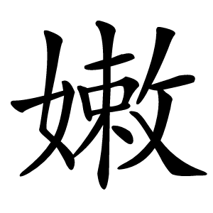 嫩怎么读