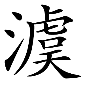 澞怎么读