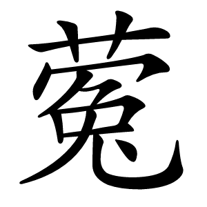蒬怎么读