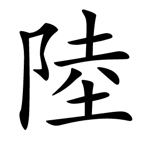 陸怎么读