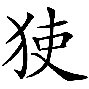 㹬怎么读