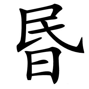 昬怎么读