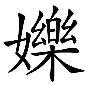 㜰怎么读