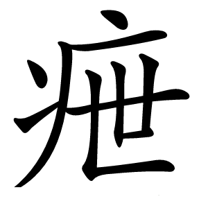 疶怎么读