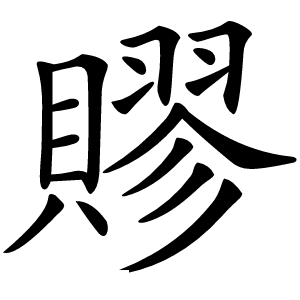 賿怎么读