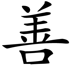 善怎么读