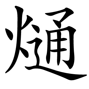 熥怎么读