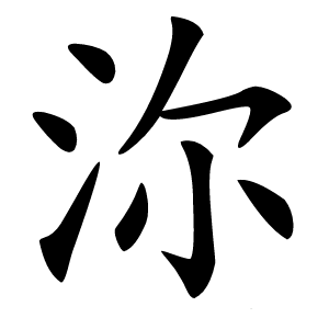 沵怎么读
