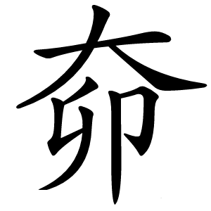 奅怎么读