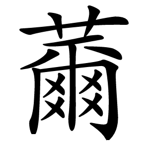 薾怎么读