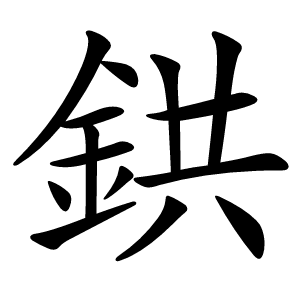 鉷怎么读