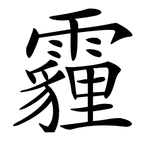 霾怎么读