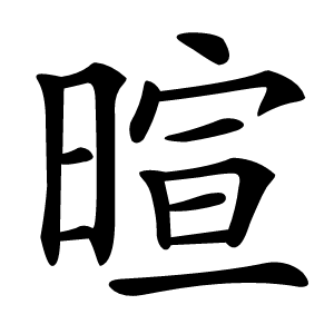 暄怎么读