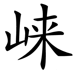 崃怎么读