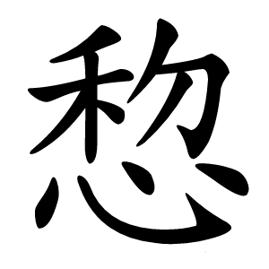 㥎怎么读
