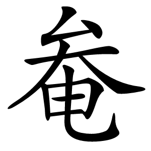 奙怎么读