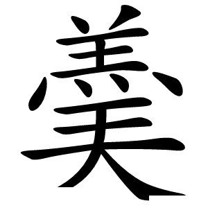 羮怎么读