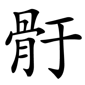 骬怎么读