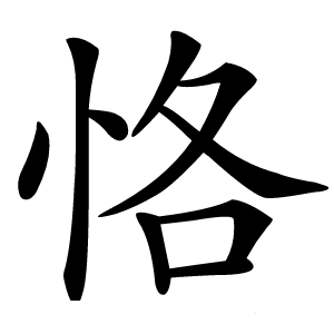 恪怎么读