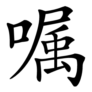 嘱怎么读